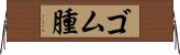 ゴム腫 Horizontal Wall Scroll