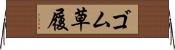 ゴム草履 Horizontal Wall Scroll