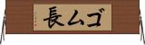 ゴム長 Horizontal Wall Scroll