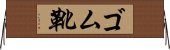 ゴム靴 Horizontal Wall Scroll