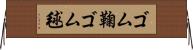ゴム鞠 Horizontal Wall Scroll