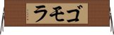 ゴモラ Horizontal Wall Scroll