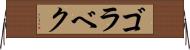 ゴラベク Horizontal Wall Scroll