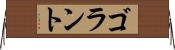 ゴラント Horizontal Wall Scroll