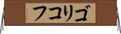 ゴリコフ Horizontal Wall Scroll