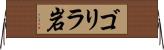 ゴリラ岩 Horizontal Wall Scroll