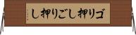 ゴリ押し Horizontal Wall Scroll