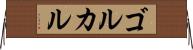ゴルカル Horizontal Wall Scroll