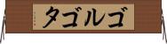 ゴルゴタ Horizontal Wall Scroll