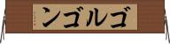 ゴルゴン Horizontal Wall Scroll