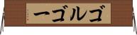 ゴルゴー Horizontal Wall Scroll