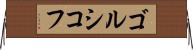 ゴルシコフ Horizontal Wall Scroll