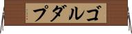 ゴルダプ Horizontal Wall Scroll