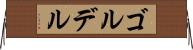 ゴルデル Horizontal Wall Scroll