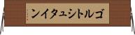 ゴルトシュタイン Horizontal Wall Scroll