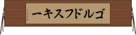 ゴルドフスキー Horizontal Wall Scroll