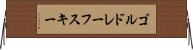 ゴルドレーフスキー Horizontal Wall Scroll
