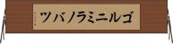 ゴルニミラノバツ Horizontal Wall Scroll