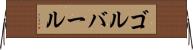 ゴルバール Horizontal Wall Scroll