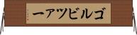 ゴルビツァー Horizontal Wall Scroll