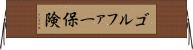 ゴルファー保険 Horizontal Wall Scroll