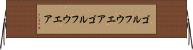ゴルフウエア Horizontal Wall Scroll