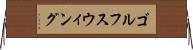 ゴルフスウィング Horizontal Wall Scroll