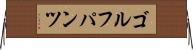 ゴルフパンツ Horizontal Wall Scroll