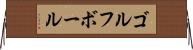 ゴルフ・ボール Horizontal Wall Scroll