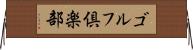 ゴルフ倶楽部 Horizontal Wall Scroll