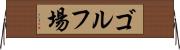 ゴルフ場 Horizontal Wall Scroll