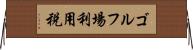 ゴルフ場利用税 Horizontal Wall Scroll