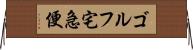 ゴルフ宅急便 Horizontal Wall Scroll