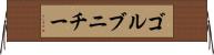 ゴルブニチー Horizontal Wall Scroll