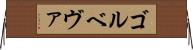 ゴルベヴァ Horizontal Wall Scroll