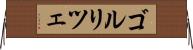 ゴルリツェ Horizontal Wall Scroll