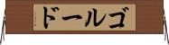 ゴルード Horizontal Wall Scroll