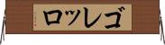 ゴレッロ Horizontal Wall Scroll