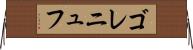 ゴレニュフ Horizontal Wall Scroll