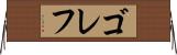 ゴレフ Horizontal Wall Scroll