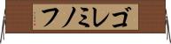 ゴレミノフ Horizontal Wall Scroll