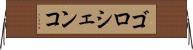 ゴロシェンコ Horizontal Wall Scroll