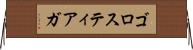 ゴロスティアガ Horizontal Wall Scroll