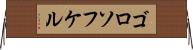 ゴロソフケル Horizontal Wall Scroll