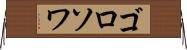 ゴロソワ Horizontal Wall Scroll