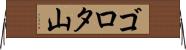 ゴロタ山 Horizontal Wall Scroll