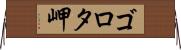 ゴロタ岬 Horizontal Wall Scroll
