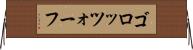 ゴロッツォーフ Horizontal Wall Scroll