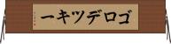 ゴロデツキー Horizontal Wall Scroll