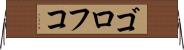 ゴロフコ Horizontal Wall Scroll